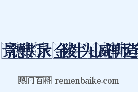 景德传灯录·金陵牛头山威禅师造句是什么意思的图片